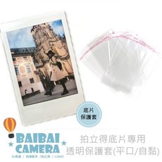 BAIBAI CAMERA 拍立得底片保護膜, 1個, 平口式,100枚