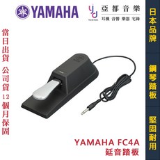YAMAHA FC4A 延音踏板 Sustain 仿真鋼琴踏板 電子琴 電鋼琴 合成器適用, 1個