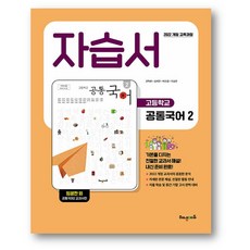 해냄 고등학교 공통국어 2 자습서 (2026년) 2022 개정 교육과정, 한국어, 모든 고등학교 학년