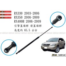938嚴選 副廠 RX330 RX350 RX400H 03 09 引擎蓋頂桿 前蓋頂桿 頂桿 頂杆 撐桿 撐杆 頂竿