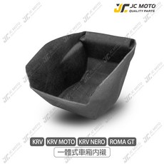 KRV ROMOGT 置物箱保護防刮內襯, 一體式車廂內襯／KRV MOTO