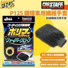 ProStaff Jabb 鍍膜車用極細纖維洗車手套 魔法小屋 P125 不傷車漆 2.1微米超極細纖維, 1個, Black