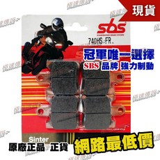 SBS 740HS 高性能煞車皮/來令片 適用 SUZUKI AN250/YAMAHA FJR1300, 1個, 740 HS