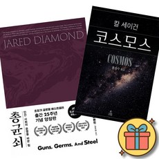 총 균 쇠 (출간 25주년 기념 소장용 고급 양장판) + 칼 세이건 코스모스 (소장용 고급 양장판)