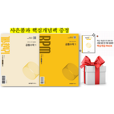 (사은품+핵심개념팩) 개념원리 공통수학1+개념원리 RPM 공통수학1 세트(2025), 수학