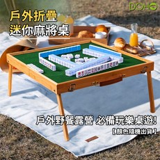 DOHO 摺疊便攜式麻將桌 木桌版 旅行麻將組 迷你桌遊, 1個, 綠色