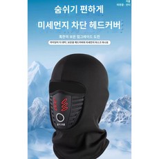 인리치 호흡이 편한 겨울 발열 바라클라바, Black, 1개