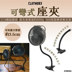 CLAYMORE 可彎式座夾 支架 腳架 風扇夾 露營燈架 風扇腳架 相機腳架 座夾 彎夾, 1個