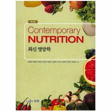 최신영양학, 효일, 김혜영,박혜련 등저
