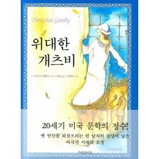 Jubyeoninuigil 大亨小傳, 法蘭西斯·史考特·費茲傑羅(Francis Scott Key Fitzgerald)