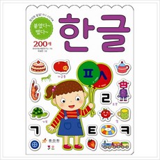 한글 (붙였다 떴다 창의력 발달 미니 스티커북), 없음