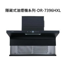 隱藏式油煙機系列-DR-7396HXL，廚房隱藏式設計，強力吸煙，易於清潔, DR-7396HXL, SAKURA櫻花 隱藏式油煙機系列-近吸除油煙機- 渦輪變頻 AI風控系列890 × 347× 546mm
