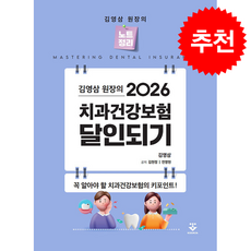 2026 김영삼 원장의 치과건강보험 달인되기 + 쁘띠수첩 증정, 군자출판사, 김영삼,김현정,전영현