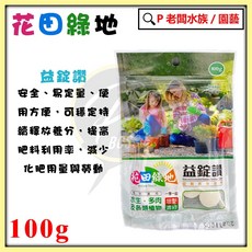 P老闆園藝 花田綠地 益錠讚 100g - 水生植物/多肉植物/各類植物專用肥, 1個