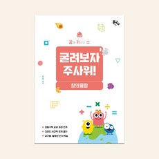 [꿈키수창의융합] 굴려보자 주사위!(저학년)