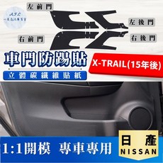 A.F.C 一朵花 碳纖維車門防踢貼 防水防髒, X-TRAIL(15年後)