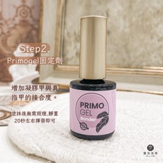 Primogel 功能膠系列 - 固定劑，持久美甲必備，強化凝膠黏合，保護指甲, 1個, Primo固定劑