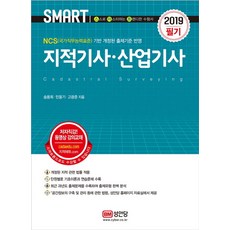 Smart지적기사 산업기사 필기(2019):NCS(국가직무능력표준) 기반 개정된 출제기준 반영, 성안당