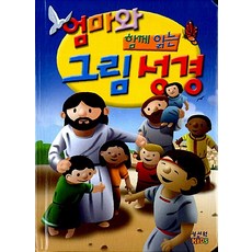 엄마와 함께 읽는 그림 성경