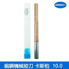 鎢鋼機械絞刀 10.0/美國12.0 - 高強度耐磨 精密操控 多尺寸選擇, 1個, 鎢鋼機械絞刀 10.0