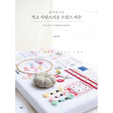 Bookisbab 熊貓姐姐的小巧可愛法式刺繡：12種主題的插圖圖案集, 朴俊英 著
