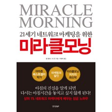 21세기 네트워크 마케팅을 위한미라클 모닝, 경향BP, 할 엘로드,팻 페트리니,아너리 코더 공저/이형욱 역