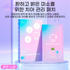 잔여물 없는 깔끔한 건식 치아 미백 스트립 누런이 집중 케어 홈케어 세트, 2박스