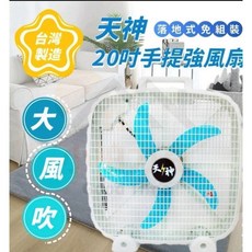 《小柏力克》含發票 20寸天神手提強風扇 20吋風扇 風扇 落地式風扇 工業風扇 手提風扇 循環扇 電風扇 電扇 立扇, 天神【20寸】風扇, 天神