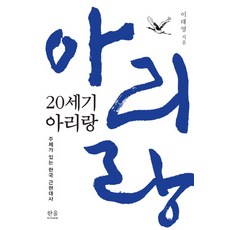 20세기 아리랑:주제가 있는 한국 근현대사, 한울아카데미, 이태영