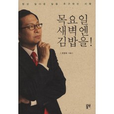 목요일 새벽엔 김밥을, 동연, 문병호 저