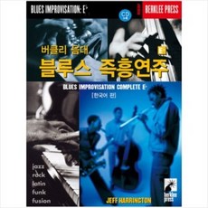 버클리 음대 블루스 즉흥연주 Eb 한국어판 음악세계