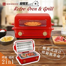 NICONICO 掀蓋燒烤式蒸氣二合一烤箱 NI-S805 掀蓋 燒烤箱 電烤箱 烤箱 燒烤機 中秋 烤肉