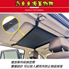 雙層車頂收納網 長度可調 大插扣易拆裝收納網 置物網 整理袋 拉鏈袋 車頂網 車宿 車泊 露營 車床 收納網袋, 1個, 黑色, 2