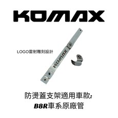 KOMAX SORA 改裝防燙蓋 贈配件組 B8R原廠管可裝, B8R原廠管支架
