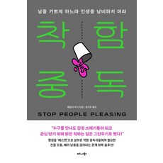 착함 중독:남을 기쁘게 하느라 인생을 낭비하지 마라, 상세내용 참조
