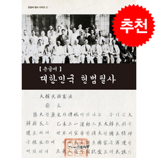 [큰글씨] 대한민국 헌법 필사 + 쁘띠수첩 증정, 스토리팜, 조준형