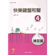快樂鍵盤和聲 練習篇4 (7級適用), 舊版