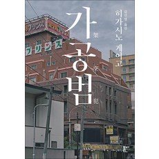 가공범 - 히가시노 게이고 장편 소설 책, 북다