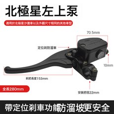 ATV沙灘車配件北極星500CC摩托車碟剎油泵左右剎車上泵制動卡鉗, 北極星左上泵:如圖, 1個