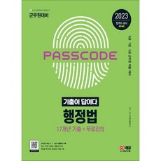 Sidaegosi 2023 軍務員 歷屆試題就是答案 行政法 17年份歷屆試題集