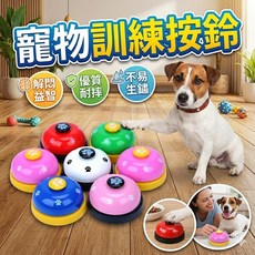 寵物訓練按鈴 狗狗貓咪互動呼叫鈴, 1個
