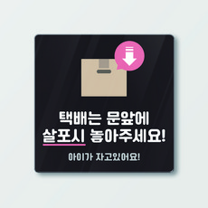 아크릴 도어사인 벨누르지 마세요 택배와배달은 여기에 안내사인, A12004_택배상자_택배는 문앞에 살포시 놓아주세요, 1개