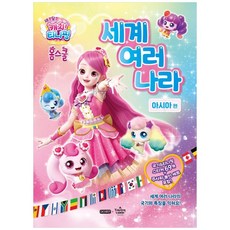 [하나북] 새콤달콤 캐치! 티니핑 홈스쿨 세계 여러 나라: 아시아 편