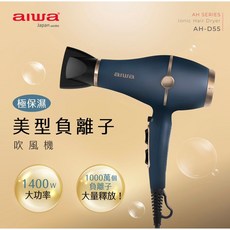 AIWA 愛華 AH-D55 負離子吹風機 1400W 大功率, Aiwa負離子吹風機AH-D55