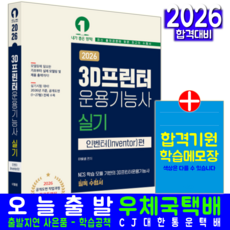 3D프린터운용기능사 인벤터편 실기 교재 책 핵심이론 공개도면해설 예문에듀 이빛샘 2026