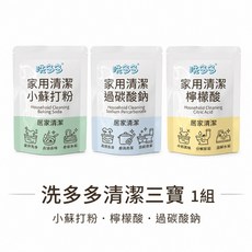 洗多多【居家清潔三寶】 小蘇打 檸檬酸 過碳酸鈉 洗衣槽 廚房 水垢清潔【小嗶購物】, 1個, 洗多多清潔3寶1組