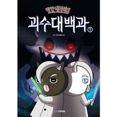 빨간내복야코 괴수대백과 1 10월 8일 출고예정, 야야트라이브, 9791198889638