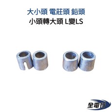 全電行 電池頭轉換器 一對 小頭轉大頭 L變LS 鉛頭