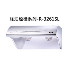 除油煙機系列-R-3261SL，強力吸油煙，易拆洗，節能省電，廚房空氣清新, R-3261SL, SAKURA櫻花 除油煙機系列-斜背式除油煙機-高速雙渦輪790 × 565 ×355mm