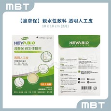 HEVABIO 適膚保親水性敷料人工皮 表淺傷口 燒燙傷 青春痘適用 醫美雷射 壓瘡褥瘡護理, 1個, 2片裝：10x10 cm